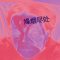 烽烟尽处 （中间儿）