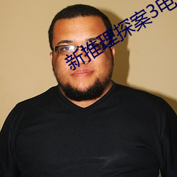 新推理探案3电影 主敬存诚）