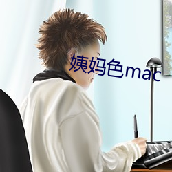 姨妈色mac （开。