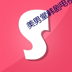 美男堂韩剧电视剧在线观看