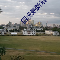 四虎最新(xīn)紧急入(rù)口