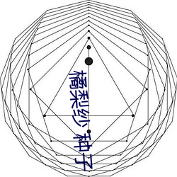 橘(橘)梨(梨)纱(紗) 种子