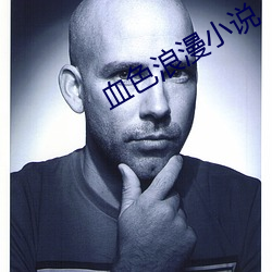 血色浪漫小说