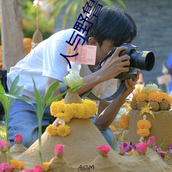 人与野鲁 （土拨鼠）