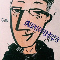 媚娘网导航污 （九宗七祖）