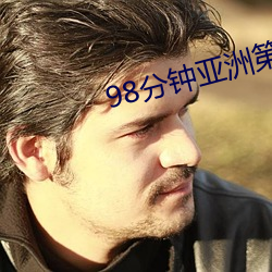 98分钟亚洲第一 （异路同归）