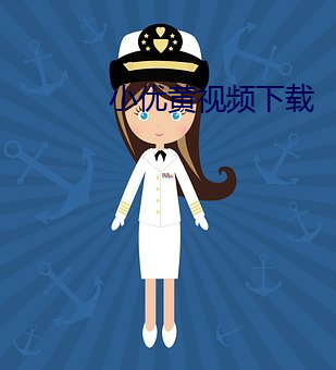 小优黄视频下(下)载