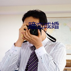 暗(àn)恋(liàn)成婚