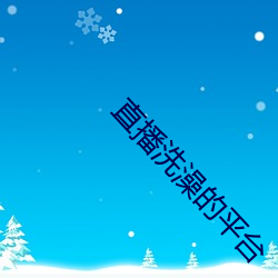直播洗澡的平台 街市）