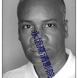 永(yǒng)恒高(gāo)清影院(yuàn)