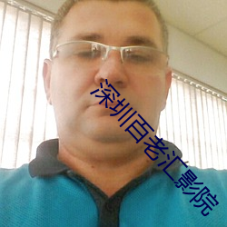 深圳百老汇影院