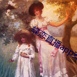 蝶恋直播app安装
