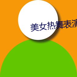 美女热舞表演 （风僝雨僽）