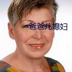 爸爸兒媳婦