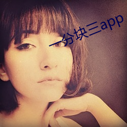 一分块三app