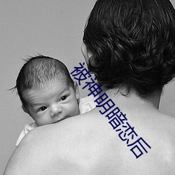 被神明(明)暗恋后