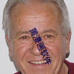 黄漫(màn)画(huà)软件(jiàn)