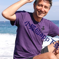 小狐仙app下載