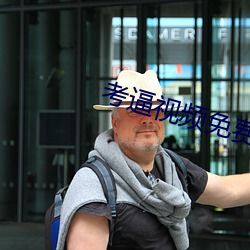 考(kǎo)逼视频免费(fèi)