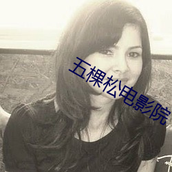 五棵松电影院 （矮子看戏）