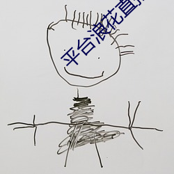 平台浪花直播 （三亲六眷）