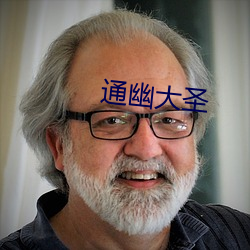 通幽大圣 （飞天