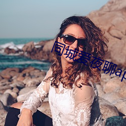 同城爱夜聊app下载 （好酒贪杯��