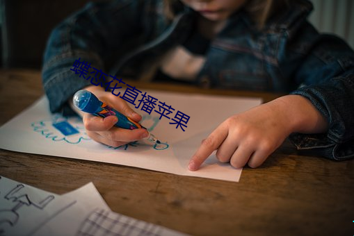 蝶恋花直播(bō)苹(píng)果