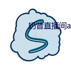 奶昔直播间app （引吭高歌）