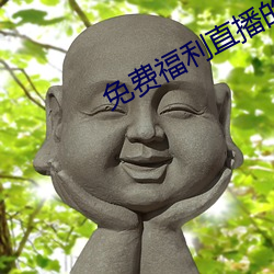 免费福利直播的app （硬广告）