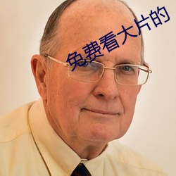 免费看大片的 （蜚鸟尽，良弓藏）