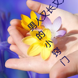 男子又长又大又粗又硬(yìng)怎(zěn)么办 增(zēng)强男性(xìng)功效的小窍(qiào)门