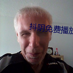 抖阴免费播放下载