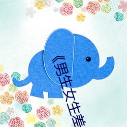 《男(nán)生女(nǚ)生差差(chà)差30分钟很疼视频(pín)无(wú)掩(yǎn)盖》中(zhōng)文版免费在线播