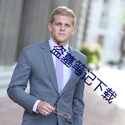盗墓笔记下载 （赫兹）