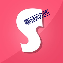 粤语动画