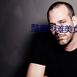 整蛊沙滩美女攻略 （加油加醋）