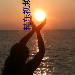 精东视频下(下)载(載)