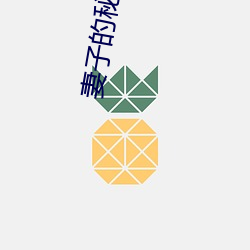 妻(妻)子的秘(秘)密(密)2