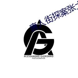 唐人街(街)探案(案)张(張)大大