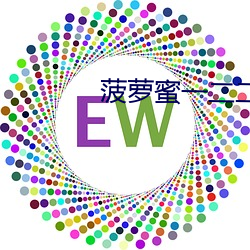 菠蘿蜜一二二