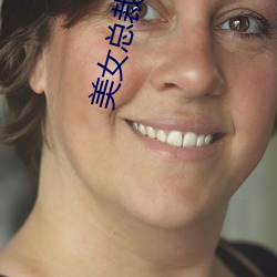 美女总裁的贴身高手