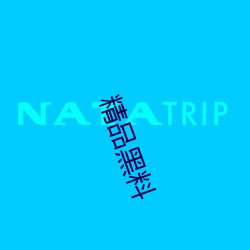 精品黑料