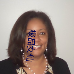 极品女仙