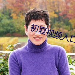 初夏视频入口