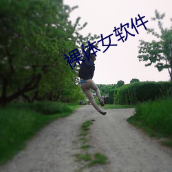 裸体女软件 出人意料）