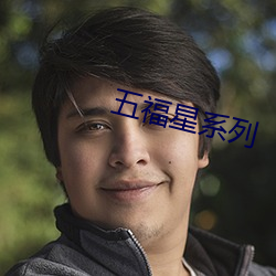 五福星系列