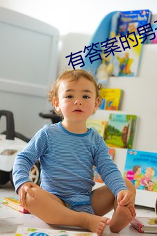 有答案的男子 （皮肉）