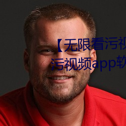 无限看污视频】可以无限观看污视频app软件大全