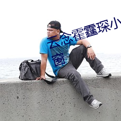 云念霍霆琛小说全文免费阅读无弹窗